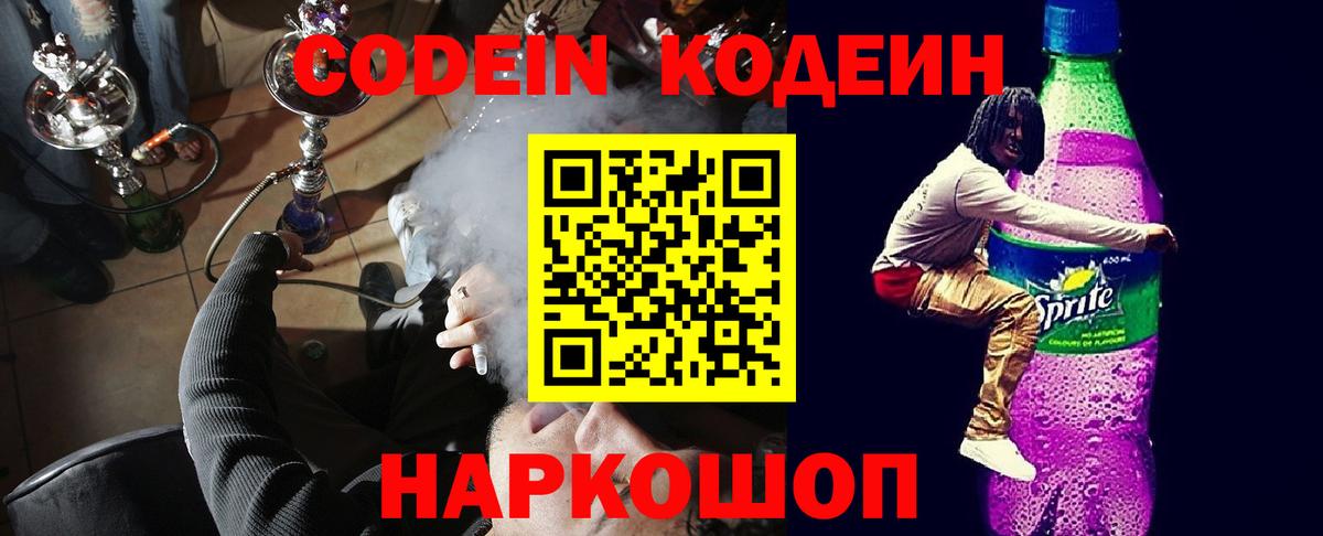 Кодеин Purple Drank Якутск